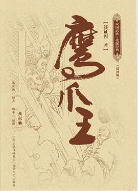 郑证因《鹰爪王》故事节奏明快波澜起伏扣人心弦epub+mobi插图