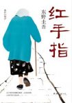 东野圭吾《红手指》隐藏的真相却震撼人心epub+mobi+azw3缩略图