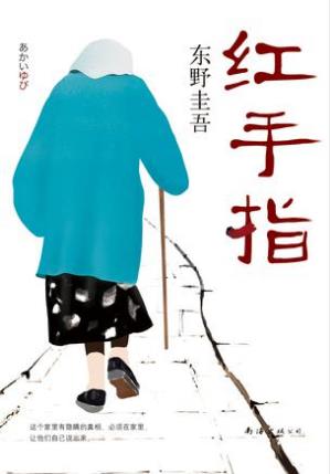东野圭吾《红手指》隐藏的真相却震撼人心epub+mobi+azw3插图