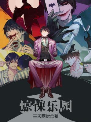 三天两觉《惊悚乐园》精制多看版epub+mobi版电子书合集插图
