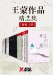 王蒙《王蒙作品精选集》（套装共16本）epub+mobi+azw3版缩略图