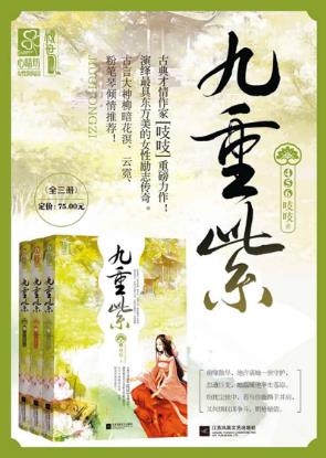 吱吱《九重紫》演绎最具东方美的女性励志传奇epub+mobi版插图
