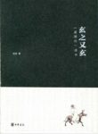 《玄之又玄：<道德经>读本》赵波/较好的入门书/epub+mobi+azw3缩略图