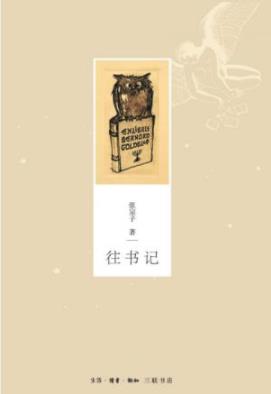 《往书记》张宗子/积偶然为必然变不确定为确定/epub+mobi+azw3插图