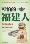《可怕的福建人》伍豪/有华人的地方就有闽商/epub+mobi+azw3缩略图