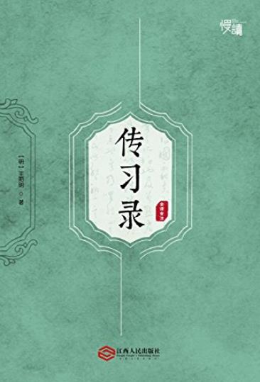 《传习录》[全译全注版]/了解王阳明哲学思想/epub+mobi+azw3插图