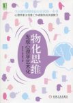 《物化思维》[完整图文版]/发现心理学艺术化/epub+mobi+azw3缩略图