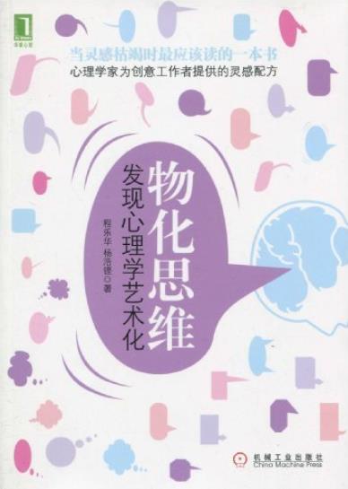 《物化思维》[完整图文版]/发现心理学艺术化/epub+mobi+azw3插图