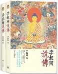 《李叔同说佛+梁启超说佛》[全二册]/佛学经典/epub+mobi+azw3缩略图