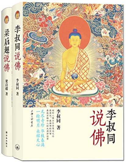 《李叔同说佛+梁启超说佛》[全二册]/佛学经典/epub+mobi+azw3插图
