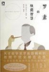 《罗素的极简智慧》/将人类顶级智慧传递读者/epub+mobi+azw3缩略图