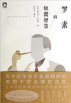 《罗素的极简智慧》/将人类顶级智慧传递读者/epub+mobi+azw3插图