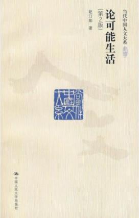 《论可能生活》赵汀阳/重新分析了幸福和公正问题/epub+mobi插图