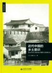 《近代中国的乡土意识》佐藤仁史/晚清民初思想/epub+mobi+azw3缩略图