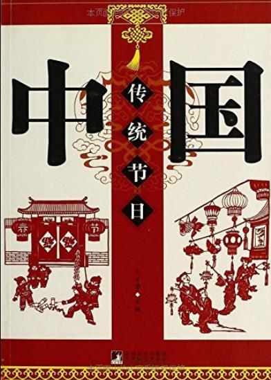 《中国传统节日》/对于11个重要统节日的介绍/epub+mobi+azw3插图