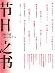 《节日之书》余世存/余世存说中国传统节日/epub+mobi+azw3缩略图