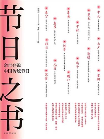 《节日之书》余世存/余世存说中国传统节日/epub+mobi+azw3插图