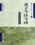 《老子今注今译》陈鼓应/老庄学说深入研究指南/epub+mobi+azw3缩略图
