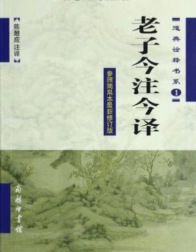 《老子今注今译》陈鼓应/老庄学说深入研究指南/epub+mobi+azw3插图