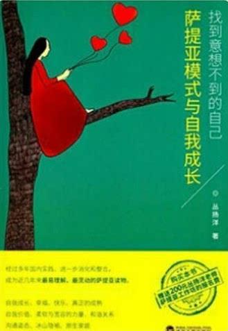 《萨提亚模式与自我成长》/找到意想不到的自己/epub+mobi+azw3插图