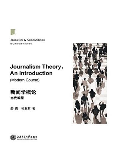 《新闻学概论》郝雨/核心新闻传播学系列教材/epub+mobi+azw3插图