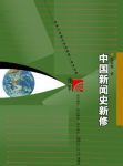 《中国新闻史新修》/复旦博学新闻与传播学教材/epub+mobi+azw3缩略图