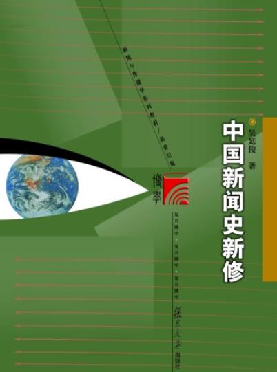 《中国新闻史新修》/复旦博学新闻与传播学教材/epub+mobi+azw3插图