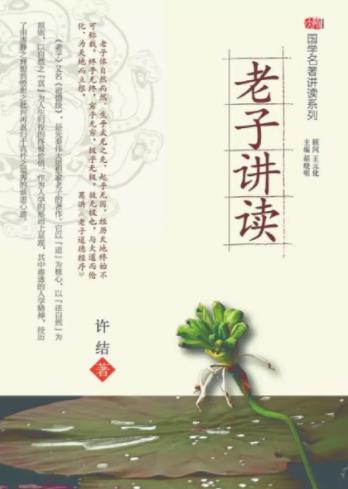 《老子讲读》许结/有助于读者的全面理解与领悟/epub+mobi+azw3插图