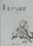 《老子与道家》李申/开启老子哲学黄金时代/epub+mobi+azw3缩略图