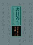 《书目答问》/治学门径的文献目录学类名著/epub+mobi+azw3缩略图