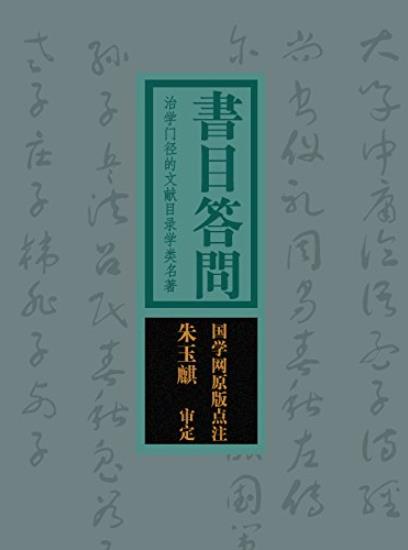 《书目答问》/治学门径的文献目录学类名著/epub+mobi+azw3插图