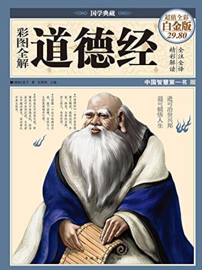 《彩图全解道德经》国学典藏/讲述宇宙根本/epub+mobi+azw3插图