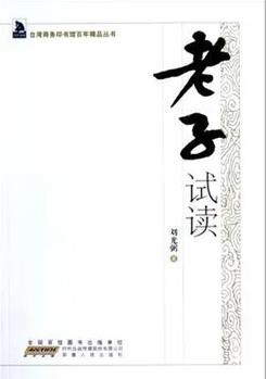 《老子试读》/台湾商务印书馆百年精品丛书/epub+mobi+azw3插图