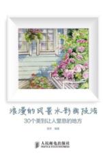 《浪漫的风景水彩画技法》/30个美到让人窒息的地方/epub+mobi+azw3插图