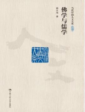 《佛学与儒学》赖永海/深入研究了东方两大文化/epub+mobi+azw3插图