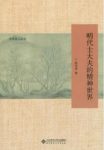 《明代士大夫的精神世界》陈宝良/总结士人风骨/epub+mobi+azw3缩略图
