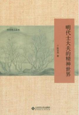 《明代士大夫的精神世界》陈宝良/总结士人风骨/epub+mobi+azw3插图
