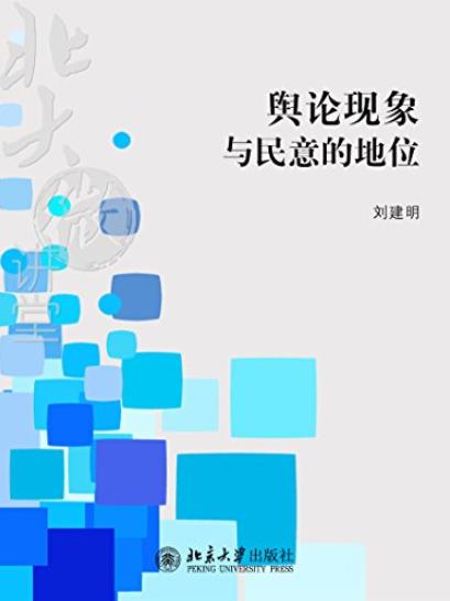 《舆论现象与民意的地位》刘建明/北大微讲堂/epub+mobi+azw3插图