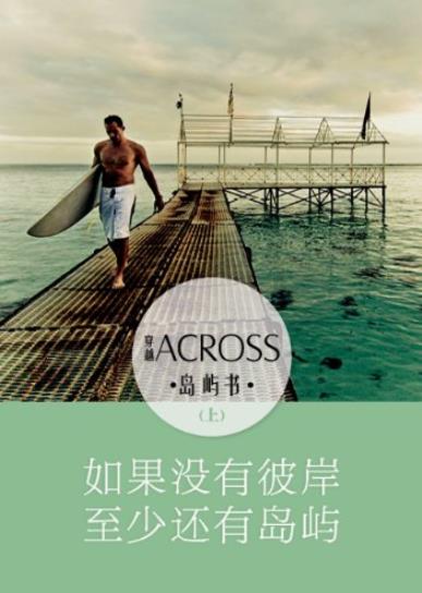 《ACROSS穿越》岛屿书[上下]/没有彼岸至少有岛屿/epub+mobi+azw3插图