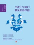 《午夜十字路口梦见弗洛伊德》/杨照/epub+mobi+azw3缩略图