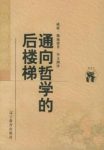《通向哲学的后楼梯》魏施德/哲学通识教育入门读物/epub+mobi缩略图