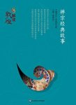 《禅宗经典故事》/敦煌的全方位呈现再现千年文明/epub+mobi+azw3缩略图