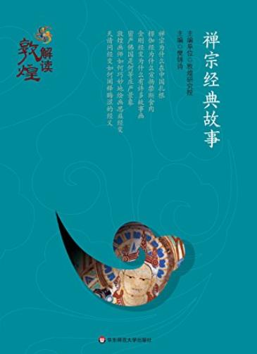 《禅宗经典故事》/敦煌的全方位呈现再现千年文明/epub+mobi+azw3插图