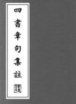 《四書章句集註》[繁体竖排]朱熹/注重義理的解釋/epub+mobi缩略图