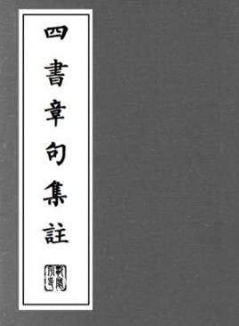 《四書章句集註》[繁体竖排]朱熹/注重義理的解釋/epub+mobi插图