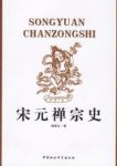 《宋元禅宗史》杨曾文/唯心净土自性弥陀思想/epub+mobi+azw3缩略图