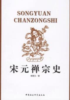 《宋元禅宗史》杨曾文/唯心净土自性弥陀思想/epub+mobi+azw3插图