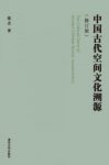 《中国古代空间文化溯源》[修订版]张杰/epub+mobi+azw3缩略图