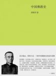 《中国佛教史》蒋维乔/了解中国佛教历史读物/epub+mobi+azw3缩略图