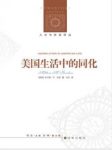 《美国生活中的同化》戈登/人文与社会译丛/epub+mobi缩略图
